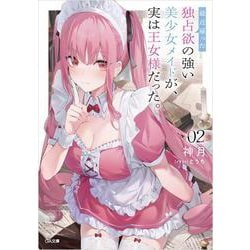 最近雇った独占欲の強い美少女メイドが、実は王女様だった。2(ＧＡ文庫) [文庫]
