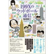 199Xのウッドボール通信 [単行本]