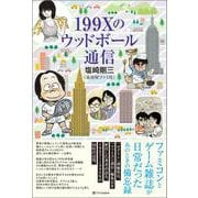 199Xのウッドボール通信 [単行本]