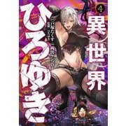 異世界ひろゆき 4(ヤングジャンプコミックス) [コミック]