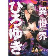 異世界ひろゆき 4(ヤングジャンプコミックス) [コミック]