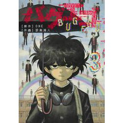 バグエゴ 3(ヤングジャンプコミックス) [コミック]