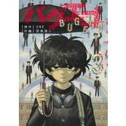 バグエゴ 3(ヤングジャンプコミックス) [コミック]