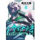 カテナチオ 8(ヤングジャンプコミックス) [コミック]