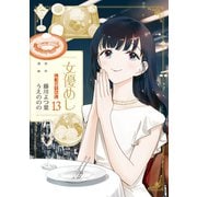 女優めし 13(ヤングジャンプコミックス) [コミック]