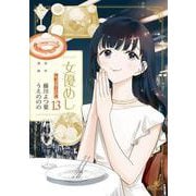 女優めし 13(ヤングジャンプコミックス) [コミック]