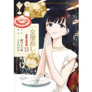 女優めし 13(ヤングジャンプコミックス) [コミック]