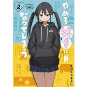 やめろ好きになってしまう 2(ヤングジャンプコミックス) [コミック]