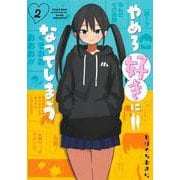 やめろ好きになってしまう 2(ヤングジャンプコミックス) [コミック]