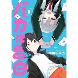 バカに告白 1 [コミック]