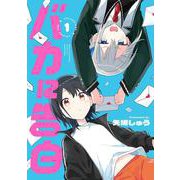 バカに告白 1 [コミック]