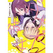 ダメ犬彼女 1 [コミック]