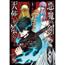 悪魔の剣で天使を喰らう （１）<1>(角川コミックス・エース) [コミック]