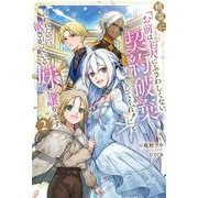 精霊に「お前は主人にふさわしくない、契約破棄してくれ！」と言われたので、欲しがっている妹に譲ります２<2> [単行本]