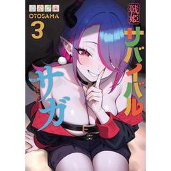 戦姫サバイバルサガ （3） -異世界の運命をかけた無人島フジュン異性交遊-<3> [コミック]