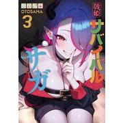 戦姫サバイバルサガ （3） -異世界の運命をかけた無人島フジュン異性交遊-<3> [コミック]