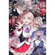 全滅エンドを死に物狂いで回避した。パーティが病んだ。III<3> [単行本]