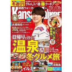 関西ウォーカー2025-26冬 ウォーカームック(ウォーカームック) [ムックその他]