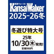 関西ウォーカー2025-26冬 ウォーカームック(ウォーカームック) [ムックその他]