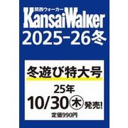 関西ウォーカー2025-26冬 ウォーカームック(ウォーカームック) [ムックその他]