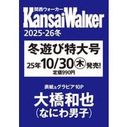 関西ウォーカー2025-26冬 ウォーカームック(ウォーカームック) [ムックその他]