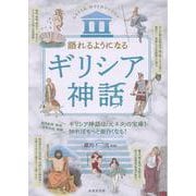 語れるようになる　ギリシア神話 [単行本]