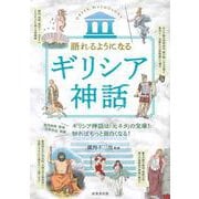 語れるようになる　ギリシア神話 [単行本]