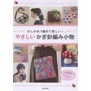 少しの糸で編めて楽しい！やさしいかぎ針編み小物 [単行本]