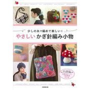 少しの糸で編めて楽しい！やさしいかぎ針編み小物 [単行本]