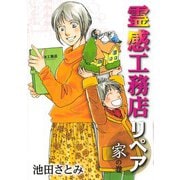 霊感工務店リペア 家の巻(オフィスユーコミックス－霊感工務店リペア) [コミック]