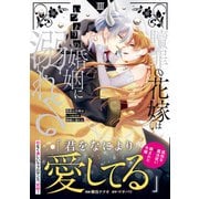 贖罪の花嫁はいつわりの婚姻に溺れる<３>(ノーチェＣＯＭＩＣＳ) [コミック]