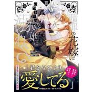 贖罪の花嫁はいつわりの婚姻に溺れる<３>(ノーチェＣＯＭＩＣＳ) [コミック]