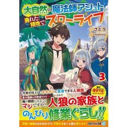 大自然の魔法師アシュト、廃れた領地でスローライフ<３>(アルファライト文庫) [文庫]