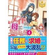 メイドから母になりました<4>(レジーナ文庫) [文庫]