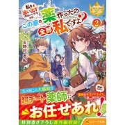 私を追い出すのはいいですけど、この家の薬作ったの全部私ですよ？<2>(レジーナ文庫) [文庫]