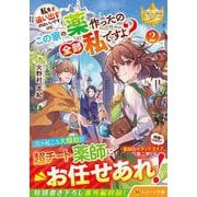 私を追い出すのはいいですけど、この家の薬作ったの全部私ですよ？<2>(レジーナ文庫) [文庫]
