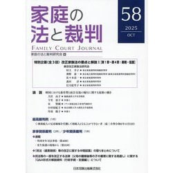 家庭の法と裁判〈58(2025OCT)〉特別企画(全3回)改正家族法の要点と解説 1 [単行本]