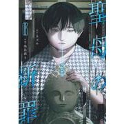 聖母の断罪 6(ヤングジャンプコミックス) [コミック]