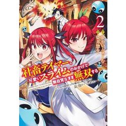 社畜テイマー、可愛いスライムのおかげで無自覚なまま無双する 2 ～うっかり国内トップの配信に映り込んで最強がバレました～(ヤングジャンプコミックス) [コミック]