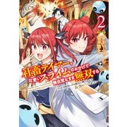 社畜テイマー、可愛いスライムのおかげで無自覚なまま無双する 2 ～うっかり国内トップの配信に映り込んで最強がバレました～(ヤングジャンプコミックス) [コミック]