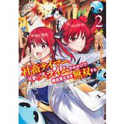 社畜テイマー、可愛いスライムのおかげで無自覚なまま無双する 2 ～うっかり国内トップの配信に映り込んで最強がバレました～(ヤングジャンプコミックス) [コミック]