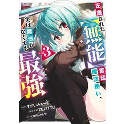 左遷された【無能】宮廷魔法使い、実は魔法がなくても最強 3(ヤングジャンプコミックス) [コミック]