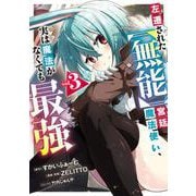 左遷された【無能】宮廷魔法使い、実は魔法がなくても最強 3(ヤングジャンプコミックス) [コミック]