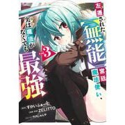 左遷された【無能】宮廷魔法使い、実は魔法がなくても最強 3(ヤングジャンプコミックス) [コミック]