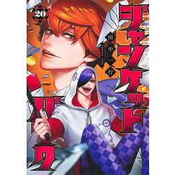 ジャンケットバンク 20(ヤングジャンプコミックス) [コミック]