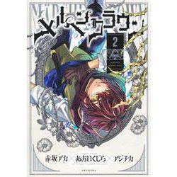 メルヘンクラウン 2(ヤングジャンプコミックス) [コミック]