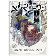 メルヘンクラウン 2(ヤングジャンプコミックス) [コミック]