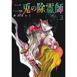 二兎の除霊師 3(ヤングジャンプコミックス) [コミック]