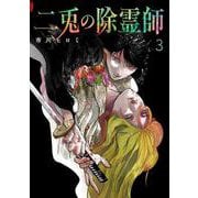 二兎の除霊師 3(ヤングジャンプコミックス) [コミック]