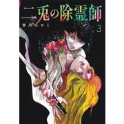 二兎の除霊師 3(ヤングジャンプコミックス) [コミック]